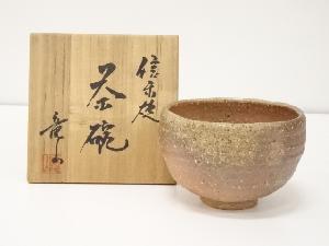 信楽焼　竜山造　茶碗（共箱）